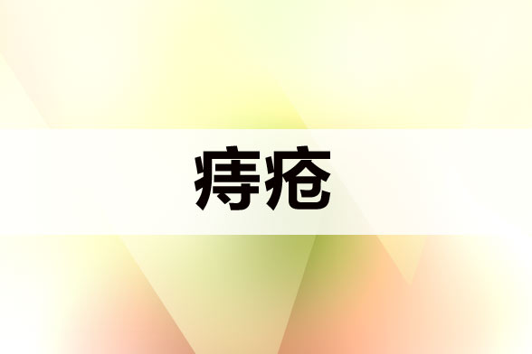 痔瘡患者術(shù)后護(hù)理應(yīng)該注意哪些方面？