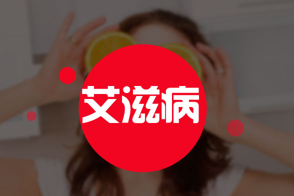 艾滋病患者護理保健應的注意事項有哪些？