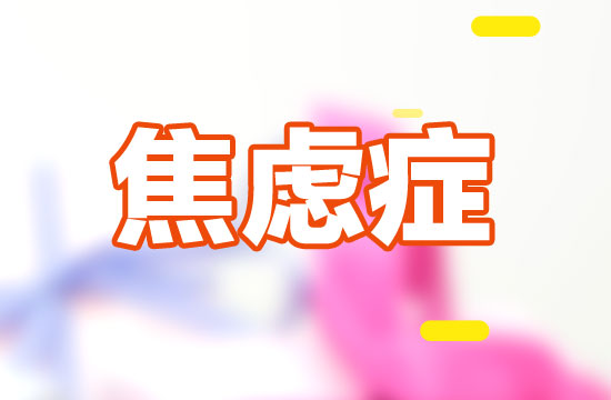 青春期焦慮癥產生的原因及病癥分類