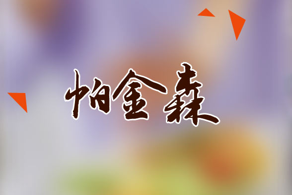 老年帕金森病常見的并發(fā)癥有哪些？