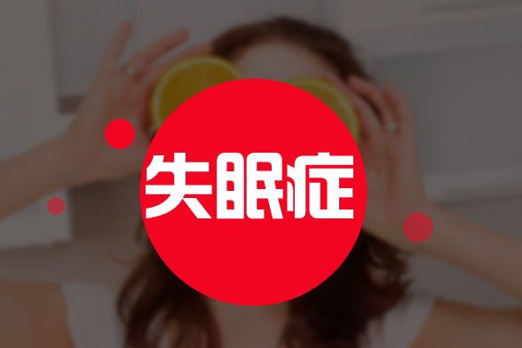 10種能有效緩解失眠的食物是什么？