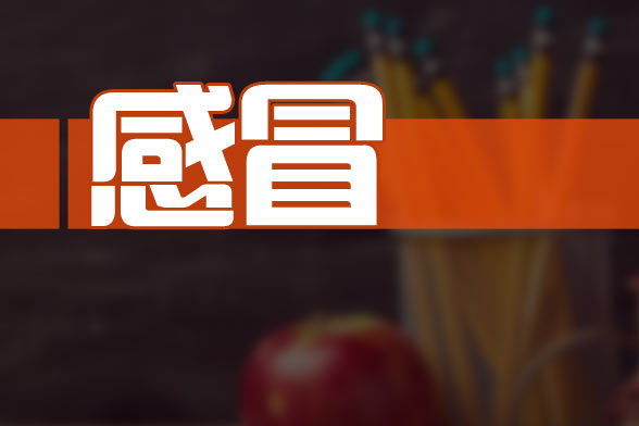 預(yù)防經(jīng)后感冒的三大食療方