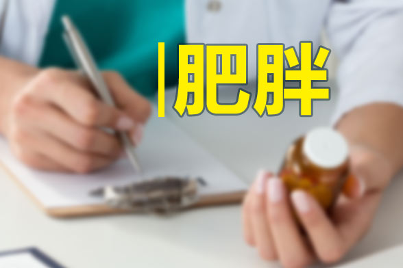 內(nèi)分泌失調(diào)肥胖患者日常飲食注意事項(xiàng)