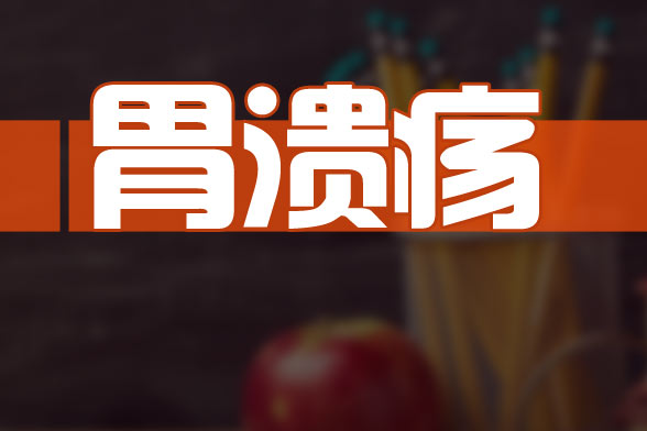 有效預(yù)防胃潰瘍的措施