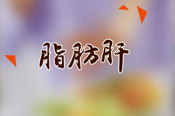 脂肪肝患者日常飲食要注意的五大要點是什么？