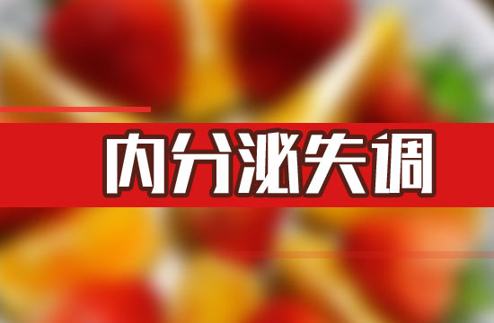 女性?xún)?nèi)分泌失調(diào)的危害