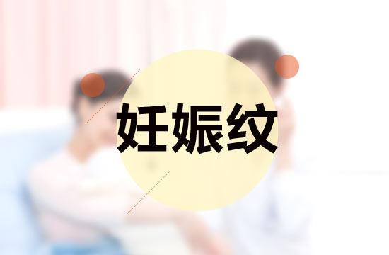 孕媽媽必備的四大撫平妊娠紋秘方是什么？