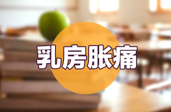 導(dǎo)致女性出現(xiàn)乳房脹痛癥狀的常見病因有哪些？