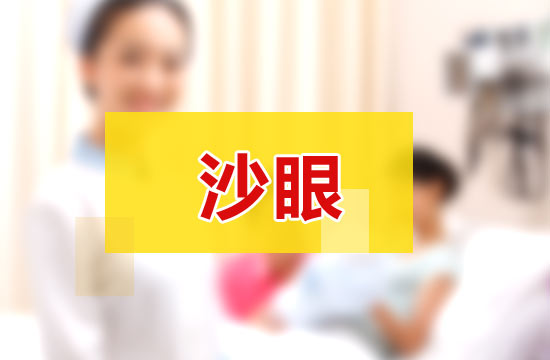 日常生活中應(yīng)該如何科學(xué)有效的預(yù)防沙眼？