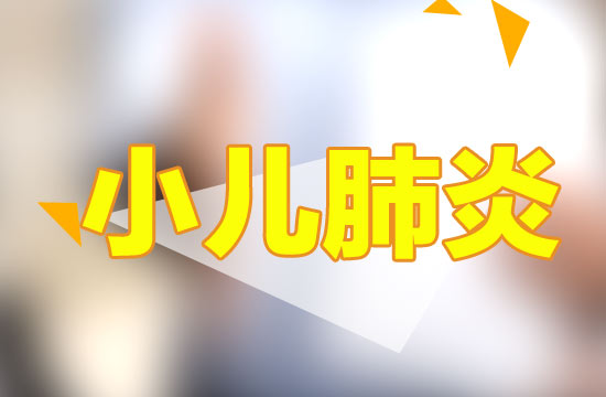 預(yù)防小兒肺炎應(yīng)該注意哪些方面？