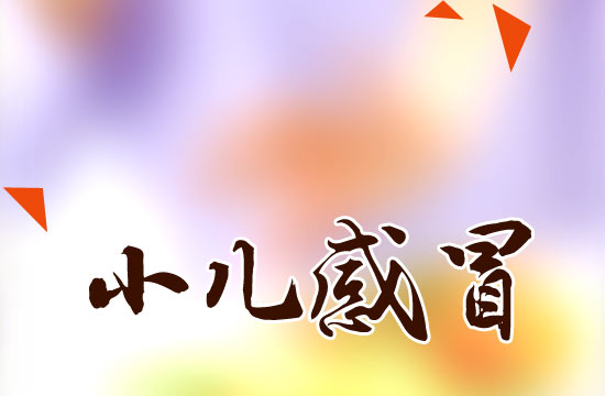 冬季感冒高發(fā)！如何有效預(yù)防小兒感冒？