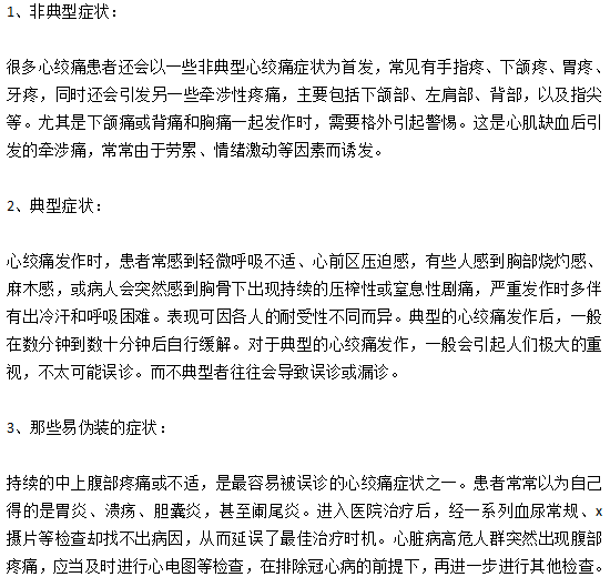 心絞痛患者發(fā)病時(shí)的主要癥狀有哪些？