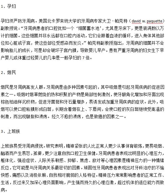 患牙周病概率最高的三類人群分別是哪些？