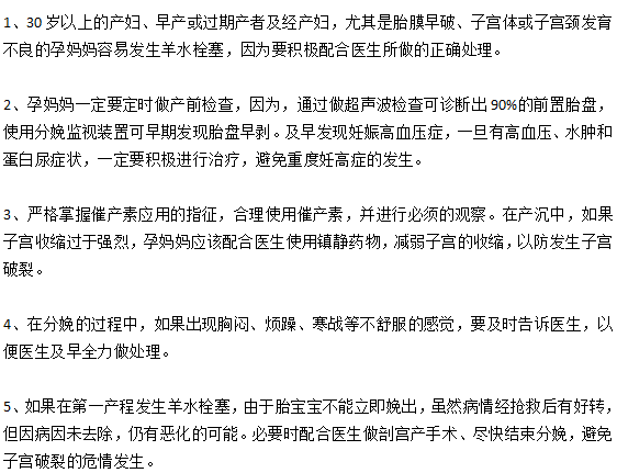 預(yù)防羊水栓塞的五個重要措施是什么？