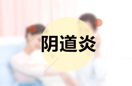 注意這5點(diǎn)，預(yù)防陰道炎反復(fù)發(fā)作！
