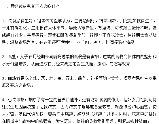 月經(jīng)過多的女性患者日常飲食宜忌有哪些？