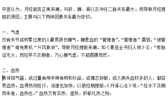 關(guān)于月經(jīng)期提前的中醫(yī)的辨證解釋是什么？
