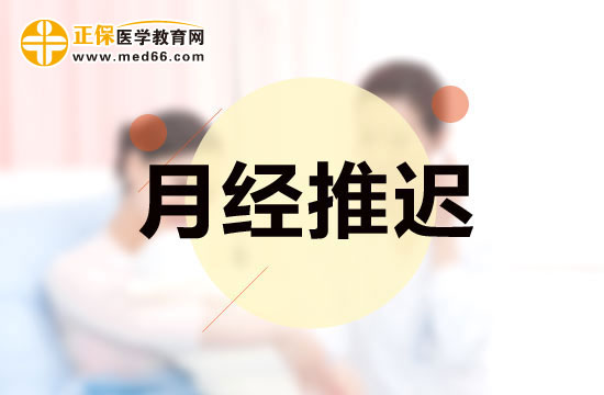 月經推遲