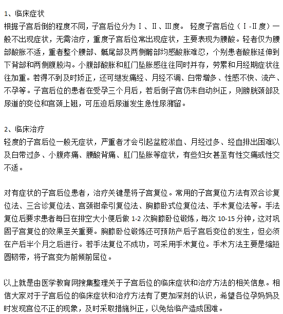 子宮后位的臨床癥狀和治療方法有哪些？