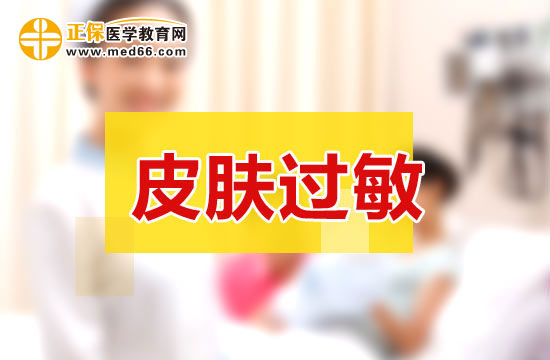 皮膚過敏