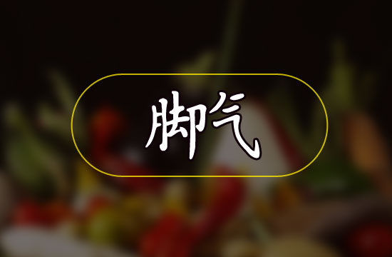 腳氣