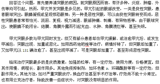 為什么甲亢患者會突眼？