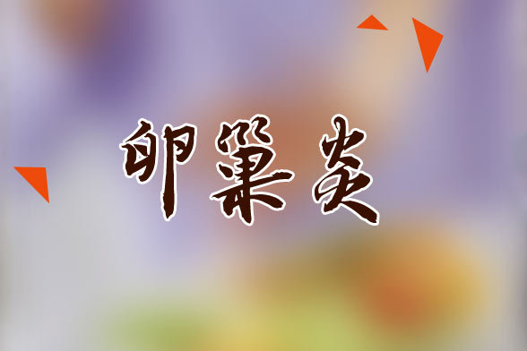 卵巢炎