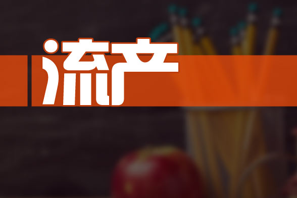 流產