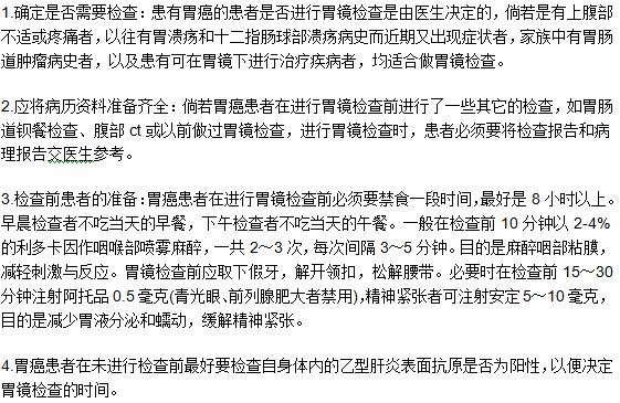 患者做胃癌檢查診斷的時(shí)候需要做哪些準(zhǔn)備？
