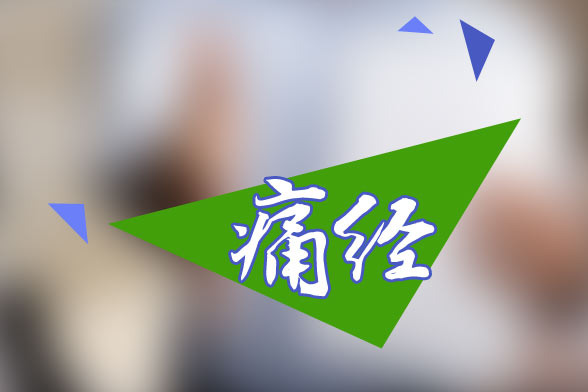 痛經(jīng)的分類(lèi)及常見(jiàn)的引起痛經(jīng)的原因