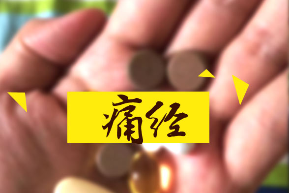 女性結(jié)婚后痛經(jīng)會(huì)緩解