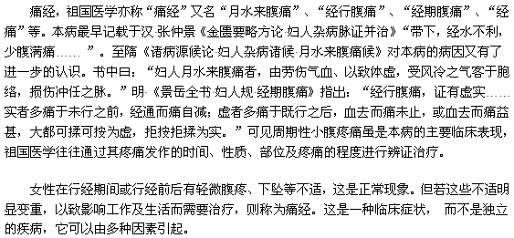 中醫(yī)是如何描述痛經(jīng)的？