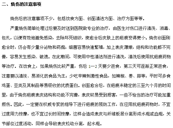 燒傷的預(yù)后及注意事項(xiàng)