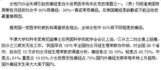 痛經(jīng)的國內(nèi)外發(fā)病率逐年升高