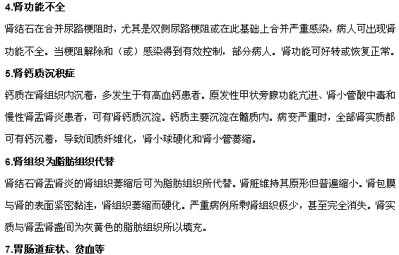 腎結(jié)石對(duì)腎臟和其他系統(tǒng)的危害有哪些
