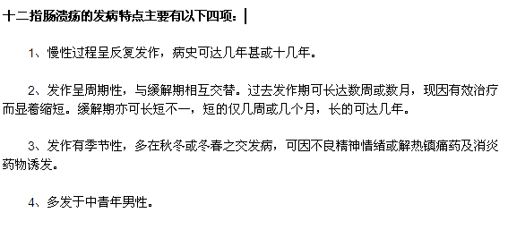 十二指腸潰瘍的四大發(fā)病特點是什么？