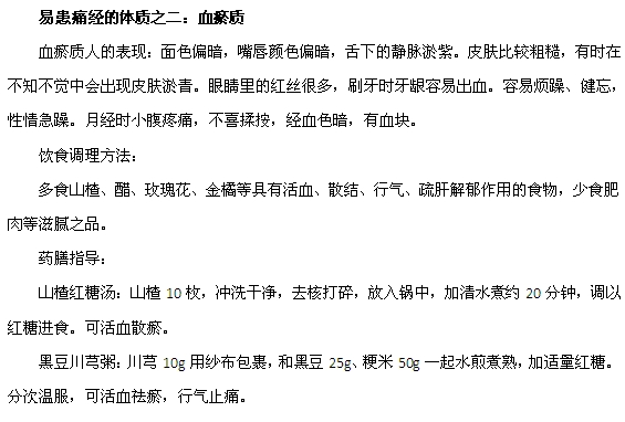 容易患痛經(jīng)的體質(zhì)有哪些？