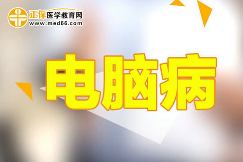 上班族經常看電腦如何應對眼睛問題