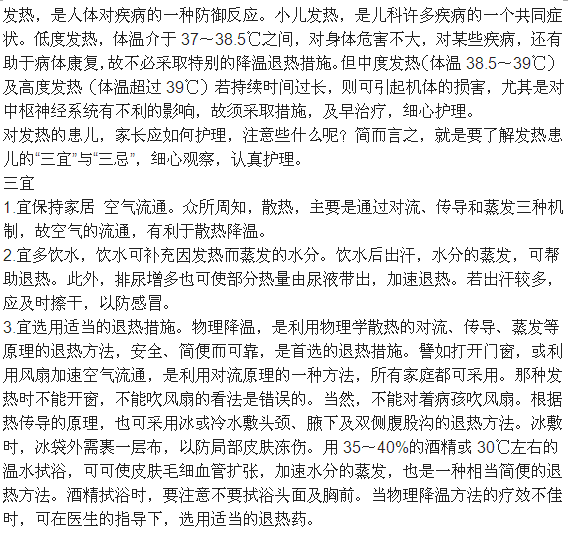 小兒發(fā)燒時(shí)應(yīng)注意的三條建議和禁忌