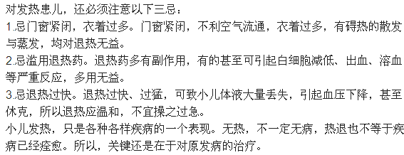 小兒發(fā)燒時(shí)應(yīng)注意的三條建議和禁忌1