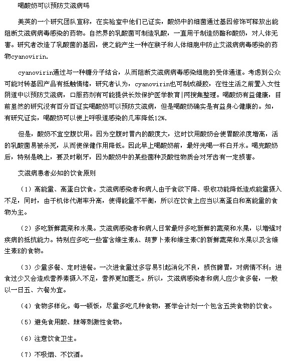 喝酸奶能否預防艾滋病以及艾滋病患者的飲食原則