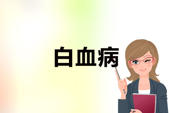 預(yù)防白血病患者感染和出血的的方法有哪些？