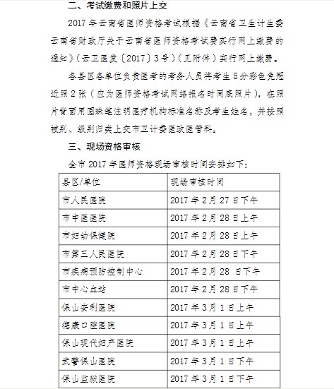 云南保山市2017年醫(yī)師資格考試現(xiàn)場審核相關(guān)通知