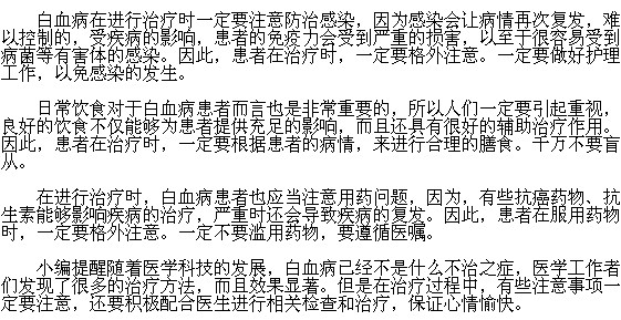 治療白血病時(shí)的注意事項(xiàng)有哪些？