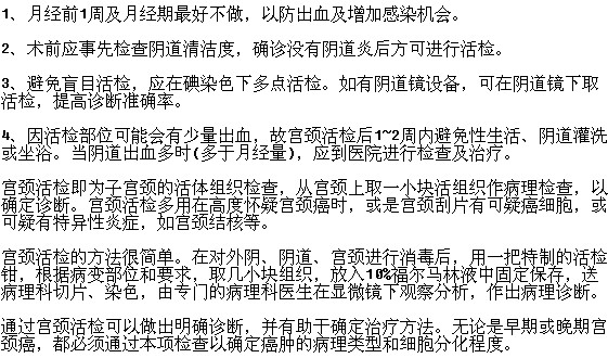 為宮頸癌患者行宮頸活檢有哪些注意事項？