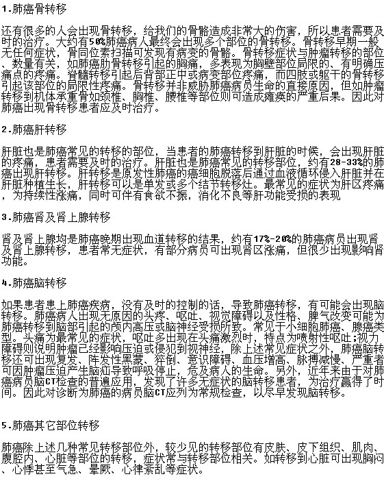 肺癌常見的轉(zhuǎn)移部位有哪些？