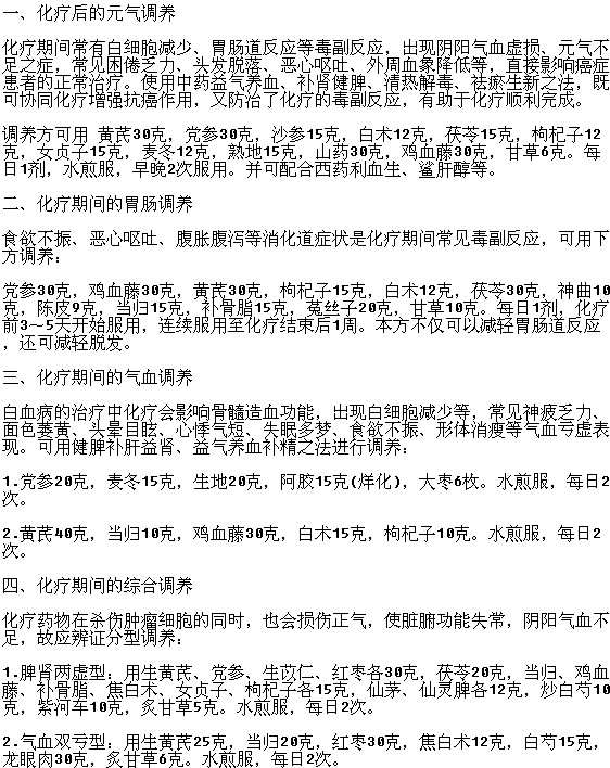 白血病化療時中藥調養(yǎng)如何做