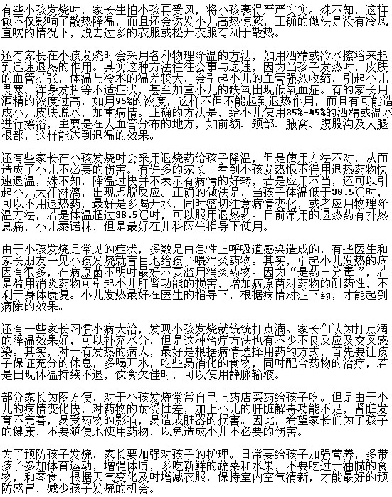 小兒發(fā)燒家長(zhǎng)常犯的錯(cuò)誤做法有哪些？
