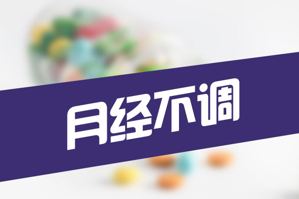 月經(jīng)過(guò)多的話怎么調(diào)理
