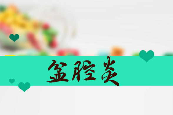 盆腔炎